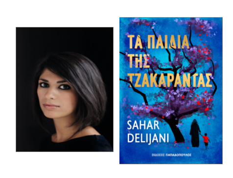 Η Ιρανή συγγραφέας Σαχάρ Ντελιτζανί στις 4 και 5 Ιουνίου στην Αθήνα