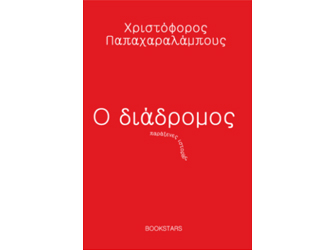 Παρουσίαση βιβλίου «Ο Διάδρομος – παράξενες ιστορίες»