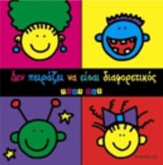 Δεν πειράζει να είσαι διαφορετικός