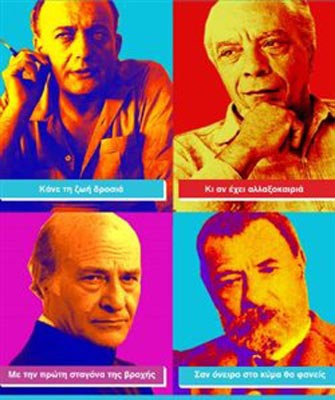 Διαδικτυακό διαγώνισμα με θέμα τέσσερις συγγραφείς και ποιητές