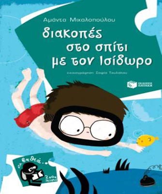 Διακοπές στο σπίτι µε τον Ισίδωρο