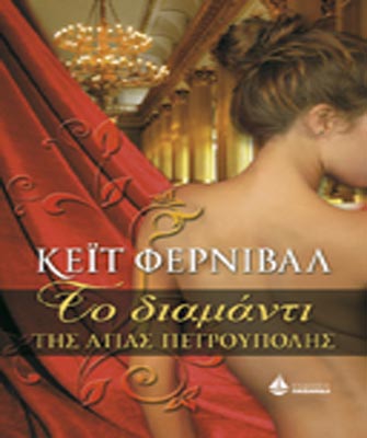 Το Διαμάντι της Αγίας Πετρούπολης