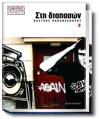 Μια βραδιά …στη διαπασών