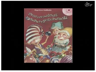 Πρωτοχρονιάτικες Καλικαντζαροσκανταλιές, από τις εκδόσεις Διάπλαση