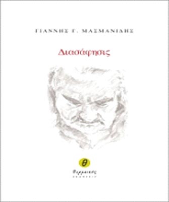 Διασάφησις