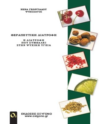 Θεραπευτική Διατροφή. Η διατροφή που συμβάλει στην ψυχική υγεία