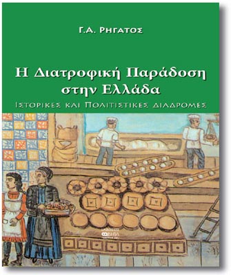 H Διατροφική Παράδοση στην Ελλάδα. Iστορικές και Πολιτιστικές διαδρομές