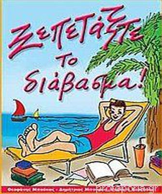 «Ξεπετάξτε το Διάβασμα!»