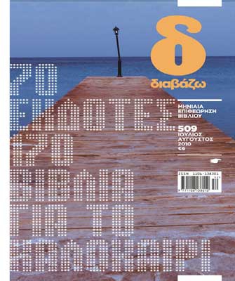 Κυκλοφόρησε το καλοκαιρινό τεύχος του περιοδικού Διαβάζω