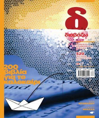 Διπλό καλοκαιρινό τεύχος «Διαβάζω»