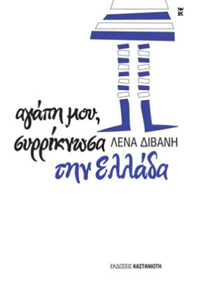 Αγάπη μου, συρρίκνωσα την Ελλάδα