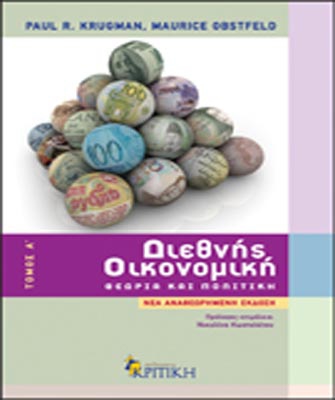 Διεθνής Οικονομική. Θεωρία και πολιτική (Τόμος Α’ – Νέα αναθεωρημένη έκδοση)