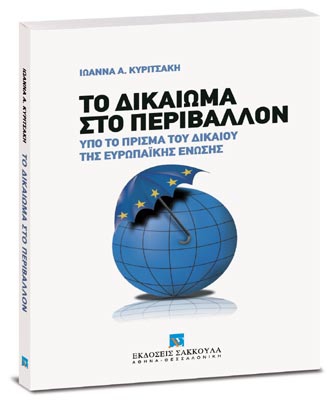 Το Δικαίωμα στο Περιβάλλον. Υπό το πρίσμα του Δικαίου της Ευρωπαϊκής Ένωσης