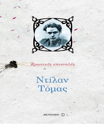 Ερωτικές επιστολές