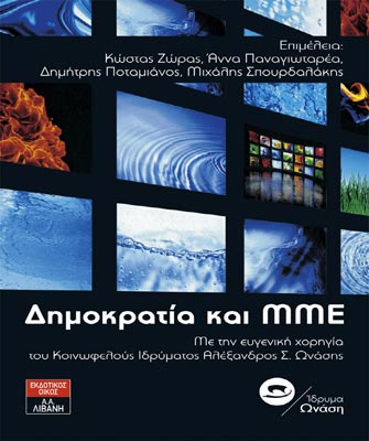 Δημοκρατία και ΜΜΕ