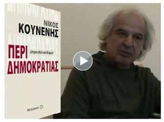 Ο Νίκος Κουνενής μιλά Περί δημοκρατίας