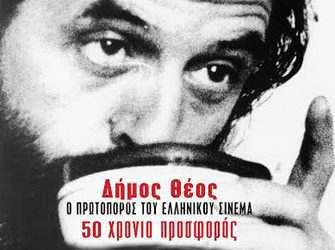 Τιμητικό αφιέρωμα στον σκηνοθέτη Δήμο Θέο στην Αλκυονίδα