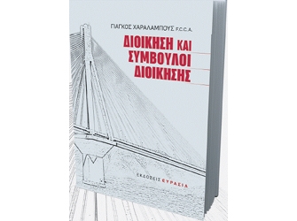 Διοίκηση και Σύμβουλοι Διοίκησης