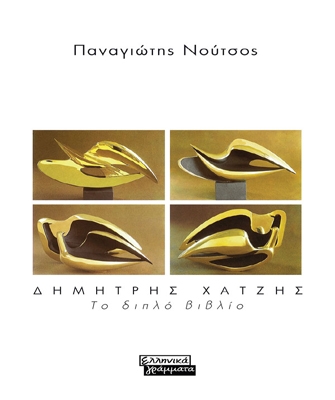 Δημήτρης Χατζής: Το διπλό βιβλίο