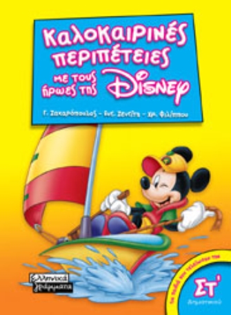 Η παρέα πάει διακοπές!