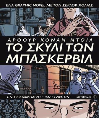 Το σκυλί των Μπασκερβιλ