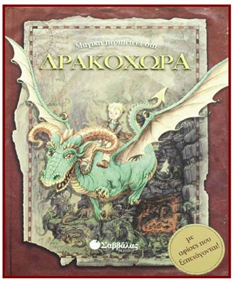 Μαγική περιπέτεια στη Δρακοχώρα