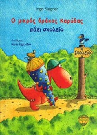 Ο μικρός δράκος Καρύδας πάει σχολείο