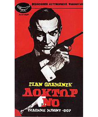 Δόκτωρ Νο (Dr No)