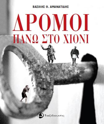 Δρόμοι πάνω στο χιόνι