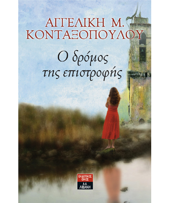 Ο δρόμος της επιστροφής