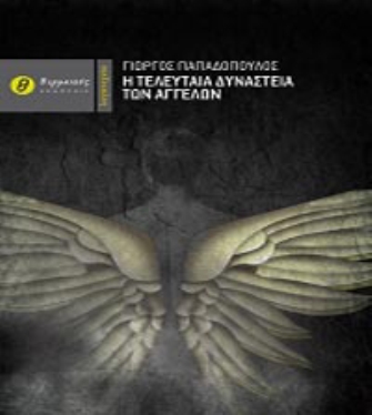 Η τελευταία δυναστεία των Αγγέλων