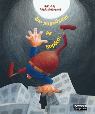 Δύο παπούτσια με καρότσι