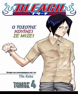 Bleach: Ο Τοξότης Κουΐνσι Σε Μισεί