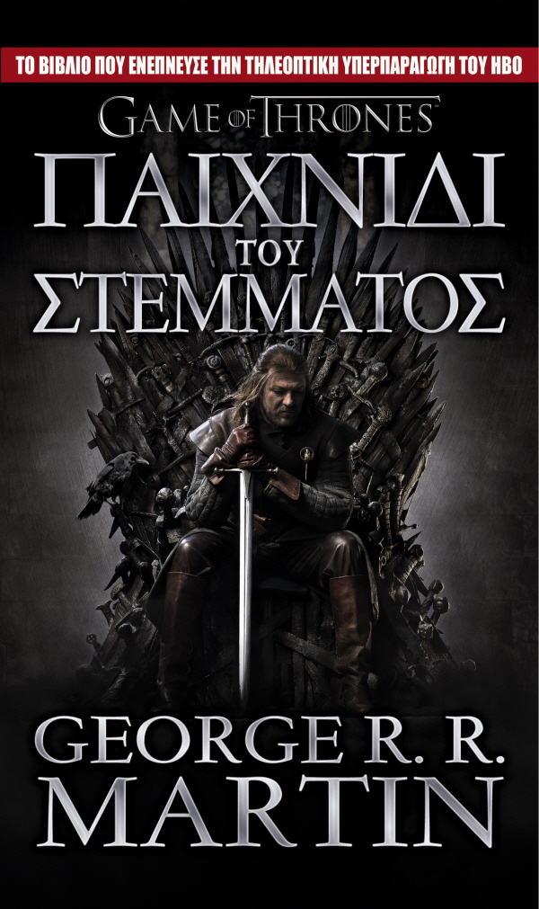Game of Thrones – Παιχνίδι του Στέμματος (Βιβλίο 1)