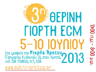 Η γιορτή της ECM για 3η χρονιά στα γραφεία της Μικρής Άρκτου