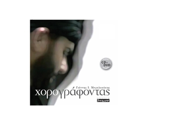 Χορογραφώντας