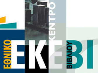 Ανακοίνωση του ΕΚΕΒΙ για την μεταφορά των αρμοδιοτήτων του στο ΕΙΠ