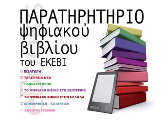 «Παρατηρητήριο Ψηφιακού Βιβλίου»