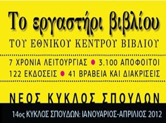 Κερδίστε δωρεάν σεμινάρια στο «Εργαστήρι Βιβλίου του ΕΚΕΒΙ»