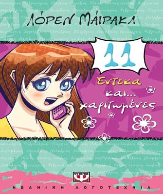 Έντεκα και… χαριτωμένες