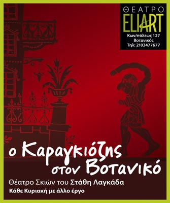 Ο Καραγκιόζης στον Βοτανικό