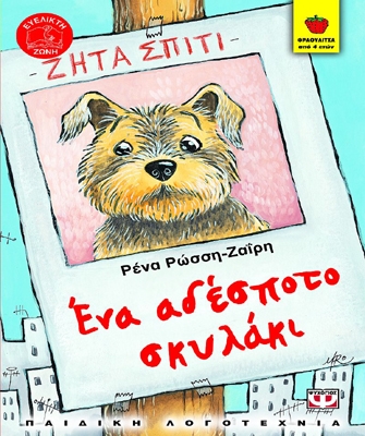 Ένα αδέσποτο σκυλάκι