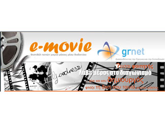 Βραβεύτηκαν οι καλύτερες «e-movies»