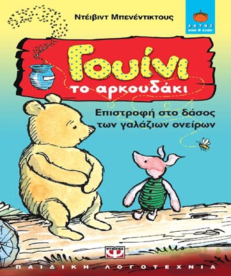 Γουίνι το αρκουδάκι: Επιστροφή στο δάσος των γαλάζιων ονείρων