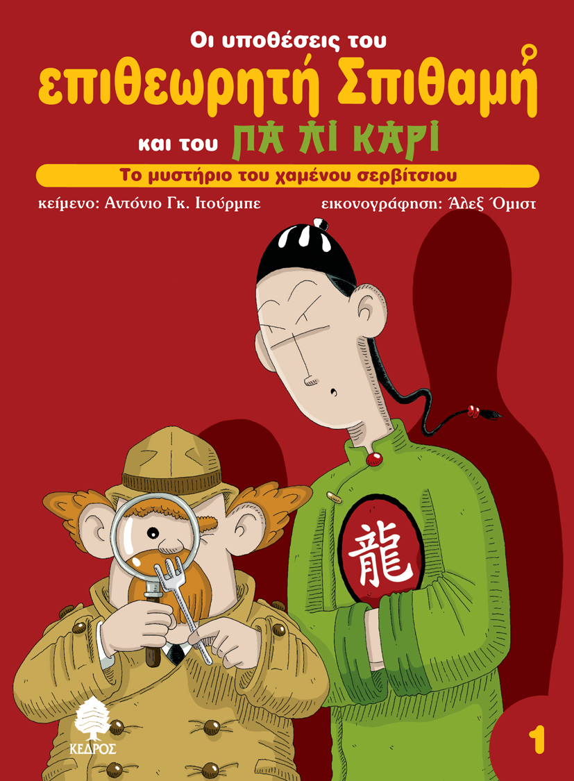 Το μυστήριο του χαμένου σερβίτσιου (1)