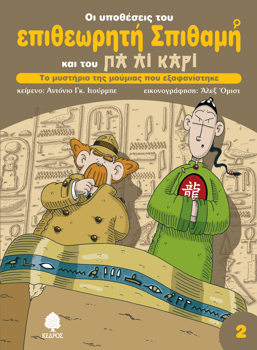 Το μυστήριο της μούμιας που εξαφανίστηκε (2)