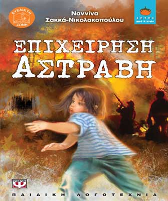 Επιχείρηση Αστράβη