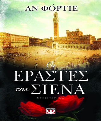 Οι Εραστές της Σιένα