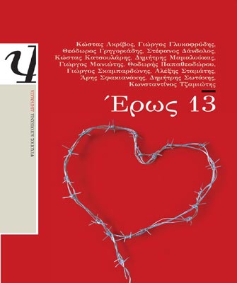Έρως 13