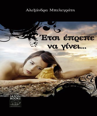 Έτσι έπρεπε να γίνει…